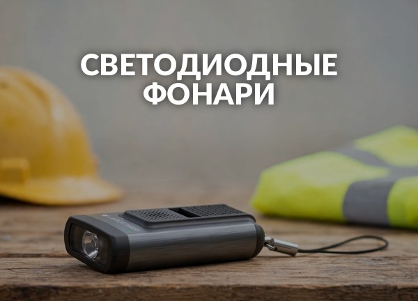 Светодиодные фонари