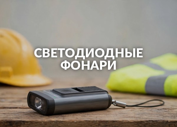 Светодиодные фонари